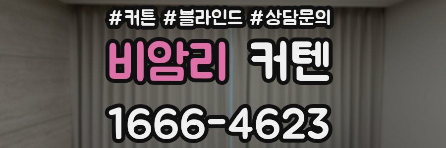 비암리 커텐