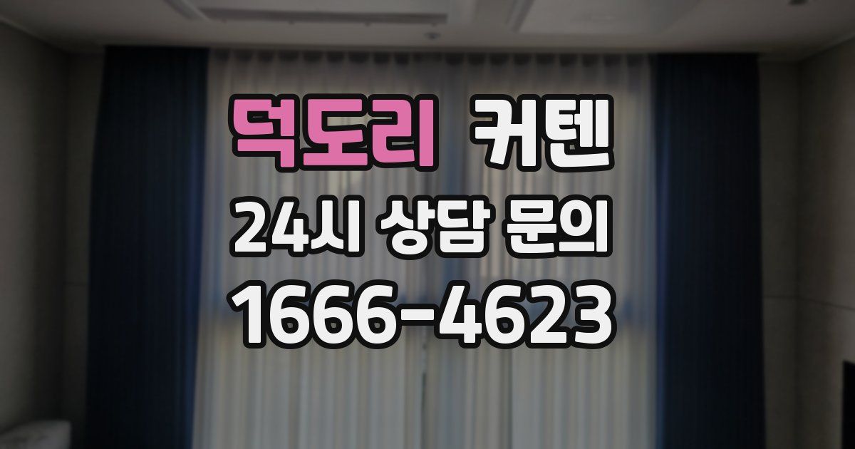 덕도리 커텐