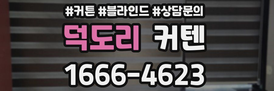덕도리 커텐