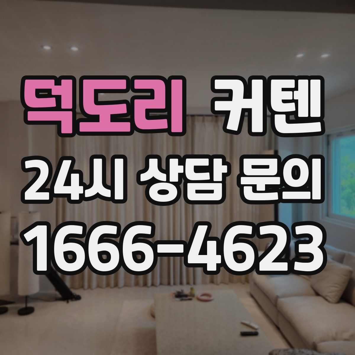 덕도리 커텐