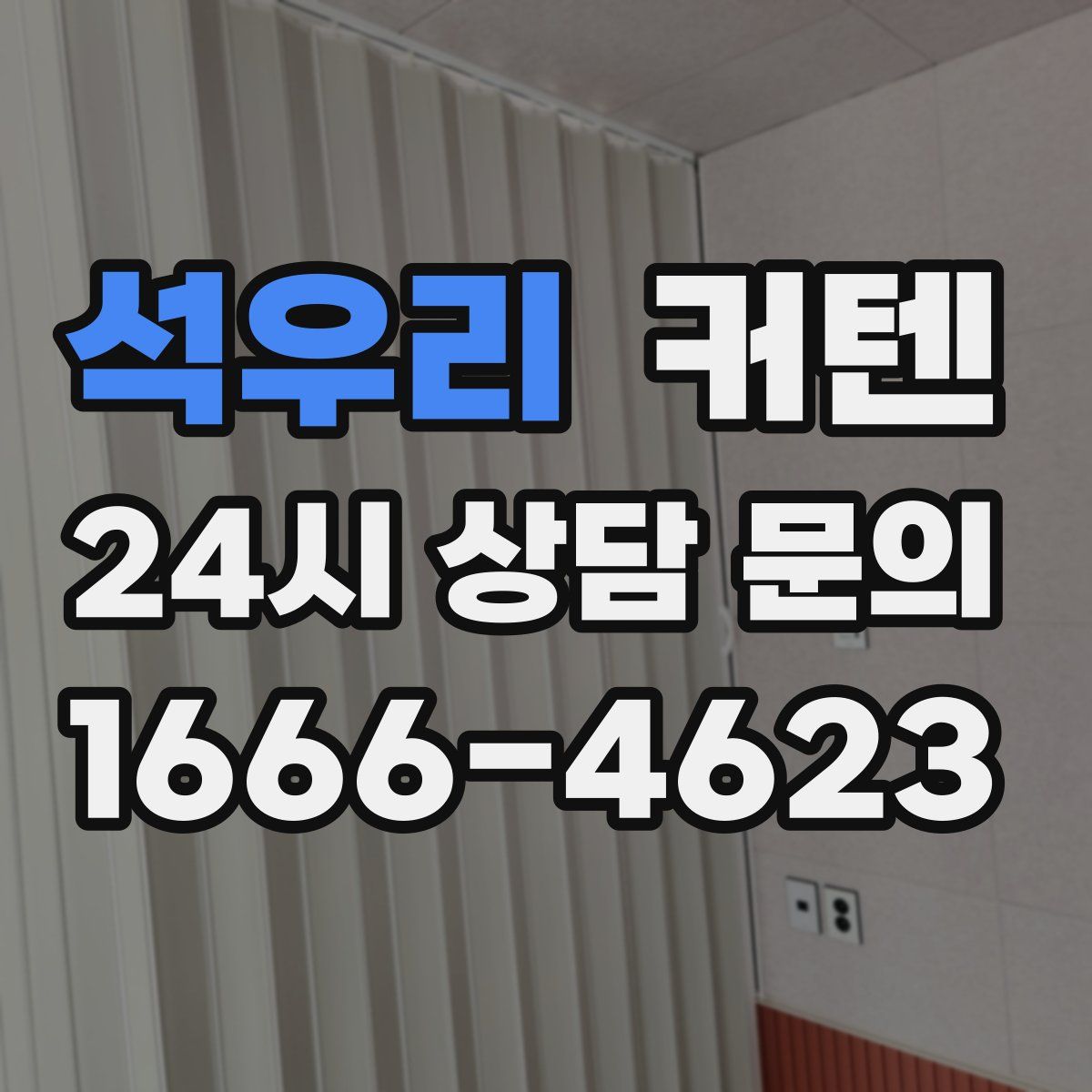 석우리 커텐