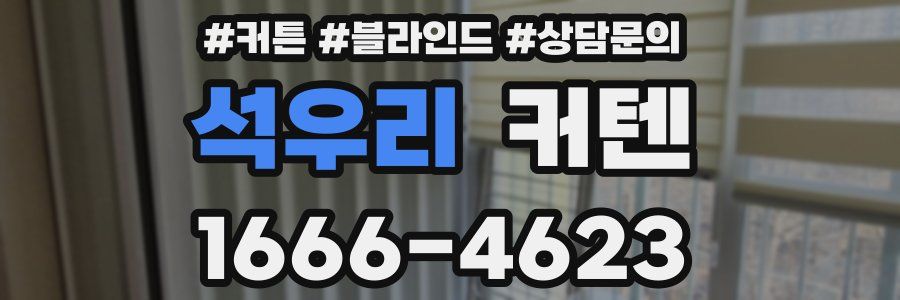 석우리 커텐