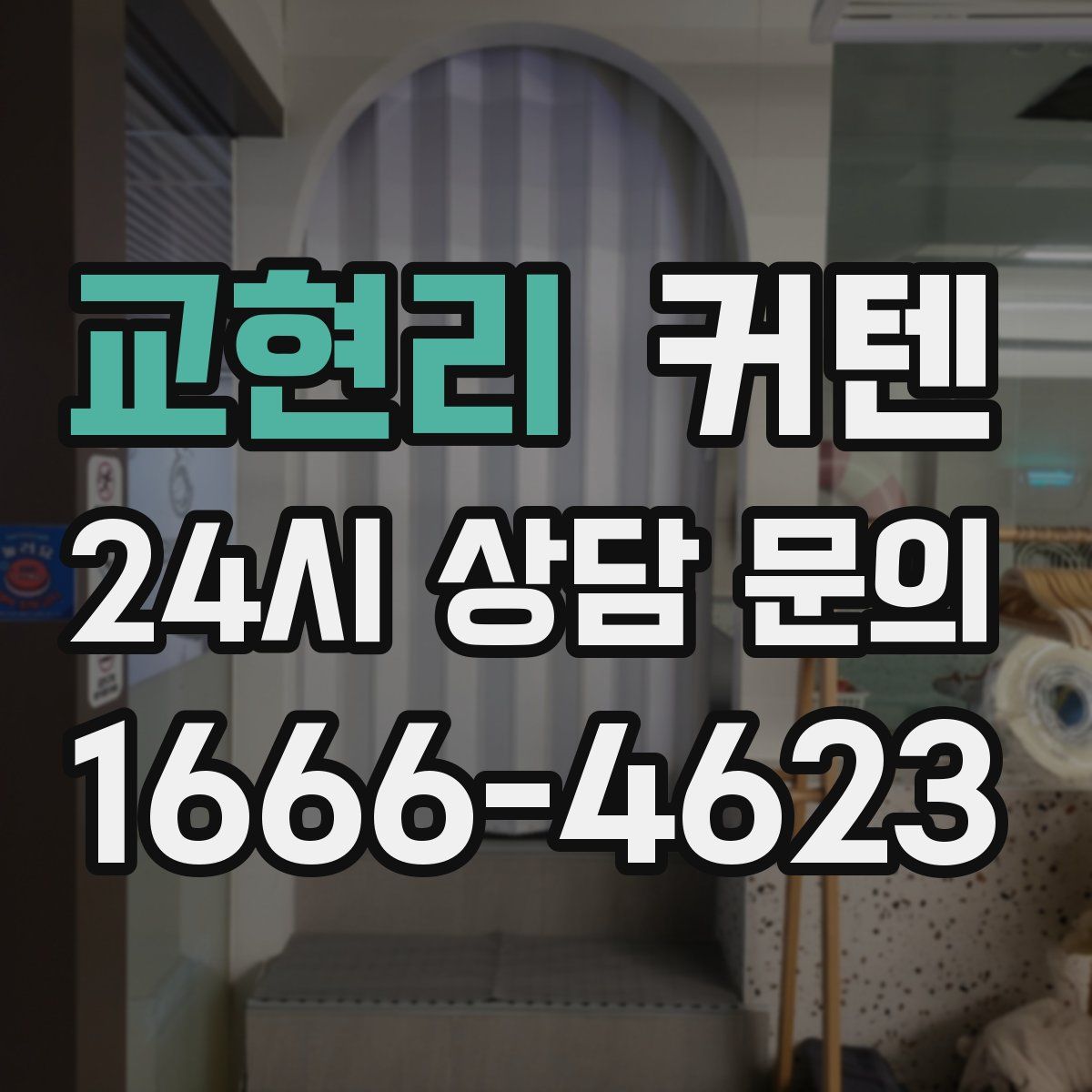 교현리 커텐
