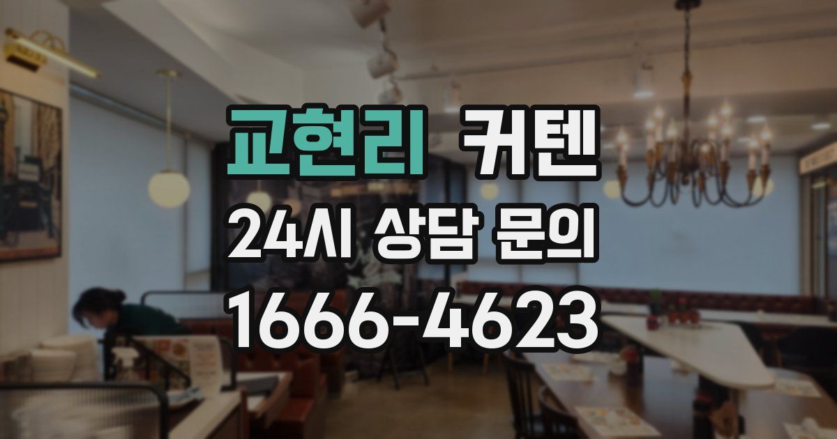 교현리 커텐