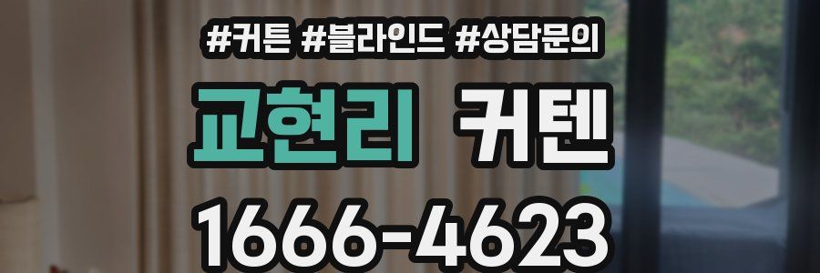 교현리 커텐