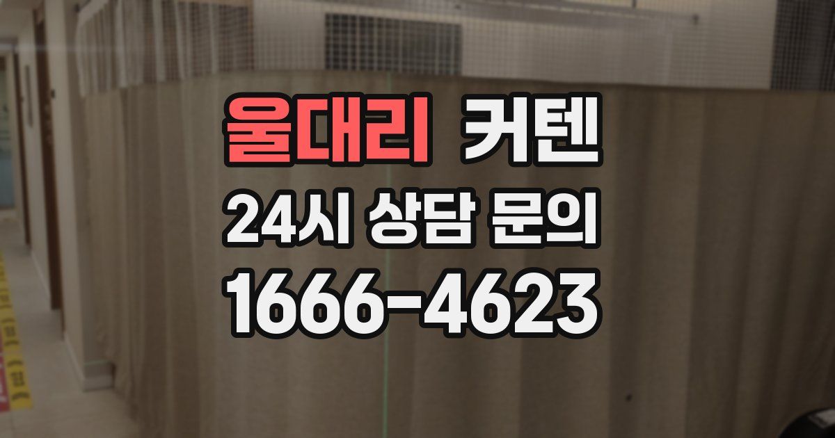 울대리 커텐