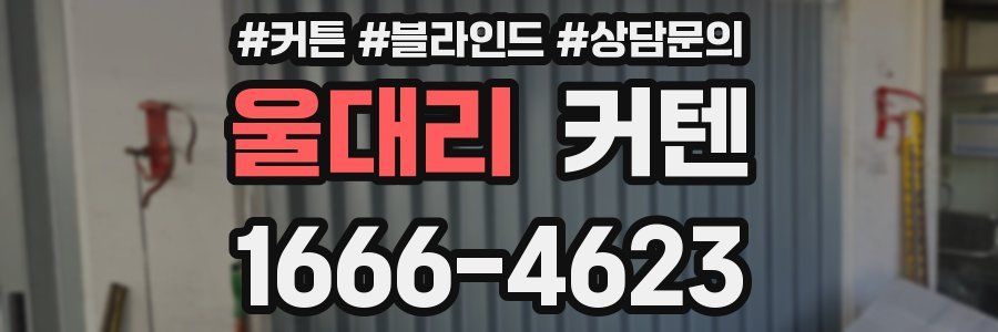 울대리 커텐