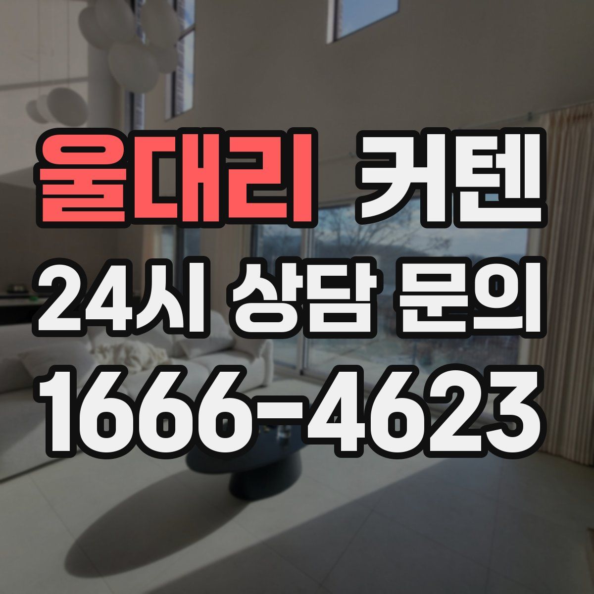 울대리 커텐