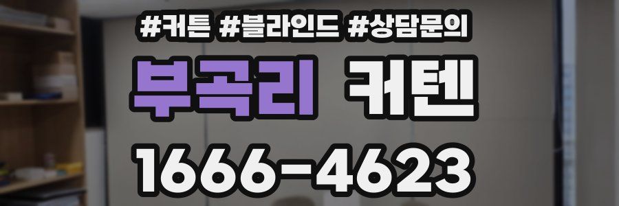 부곡리 커텐
