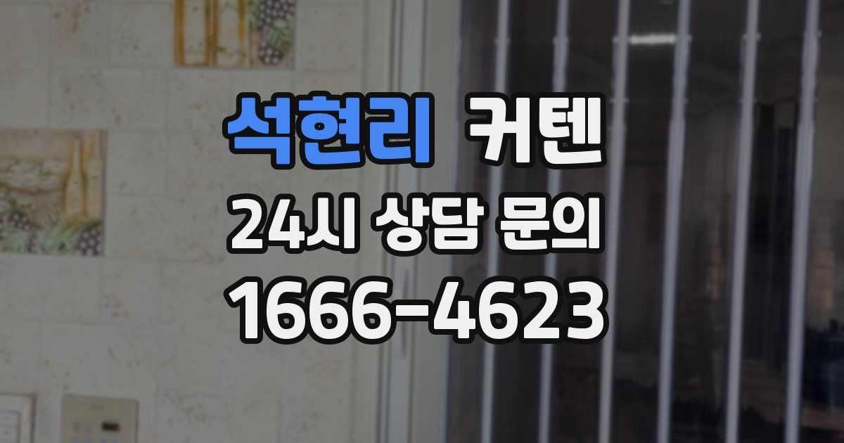 석현리 커텐