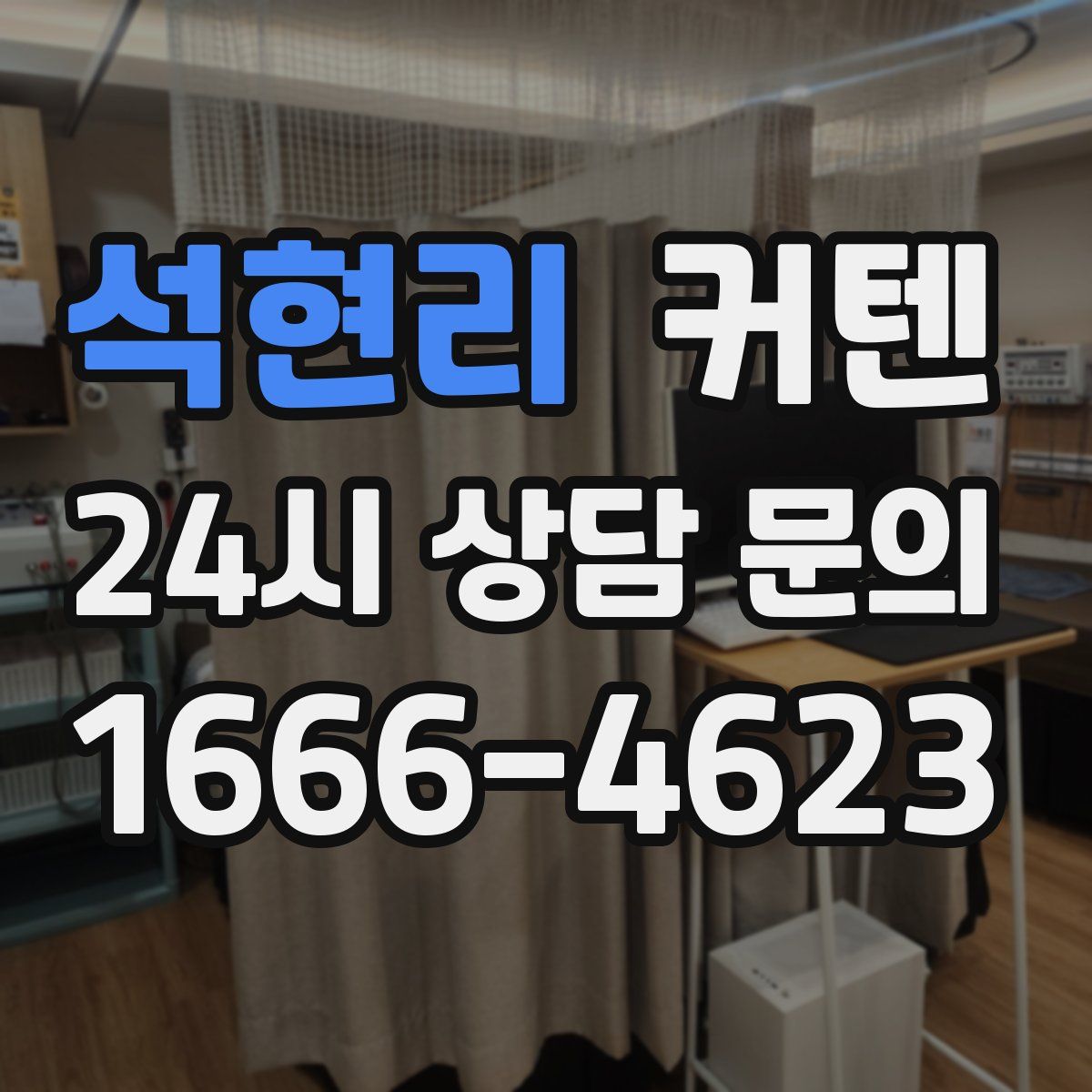 석현리 커텐