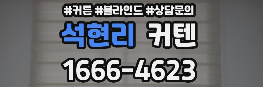 석현리 커텐