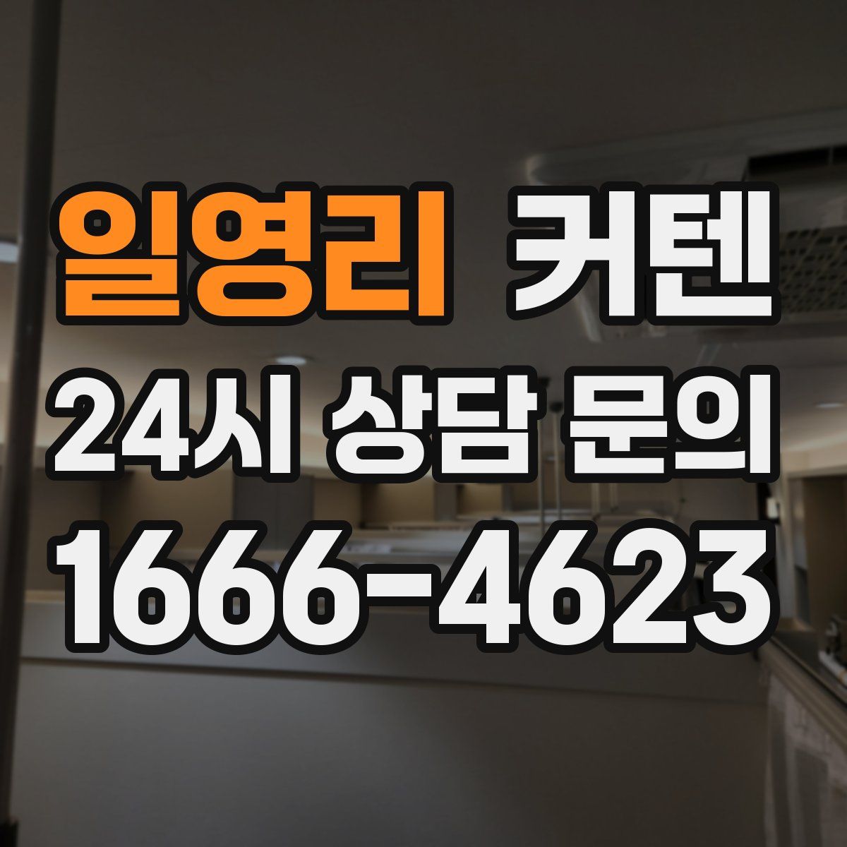 일영리 커텐