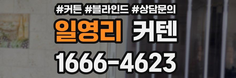 일영리 커텐