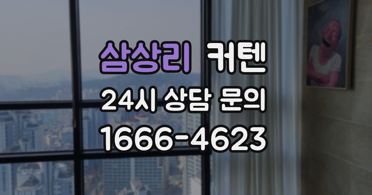 삼상리 커텐