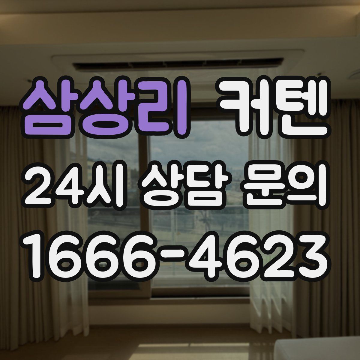 삼상리 커텐