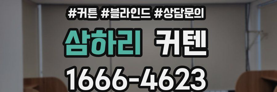 삼하리 커텐