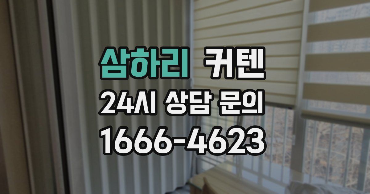 삼하리 커텐