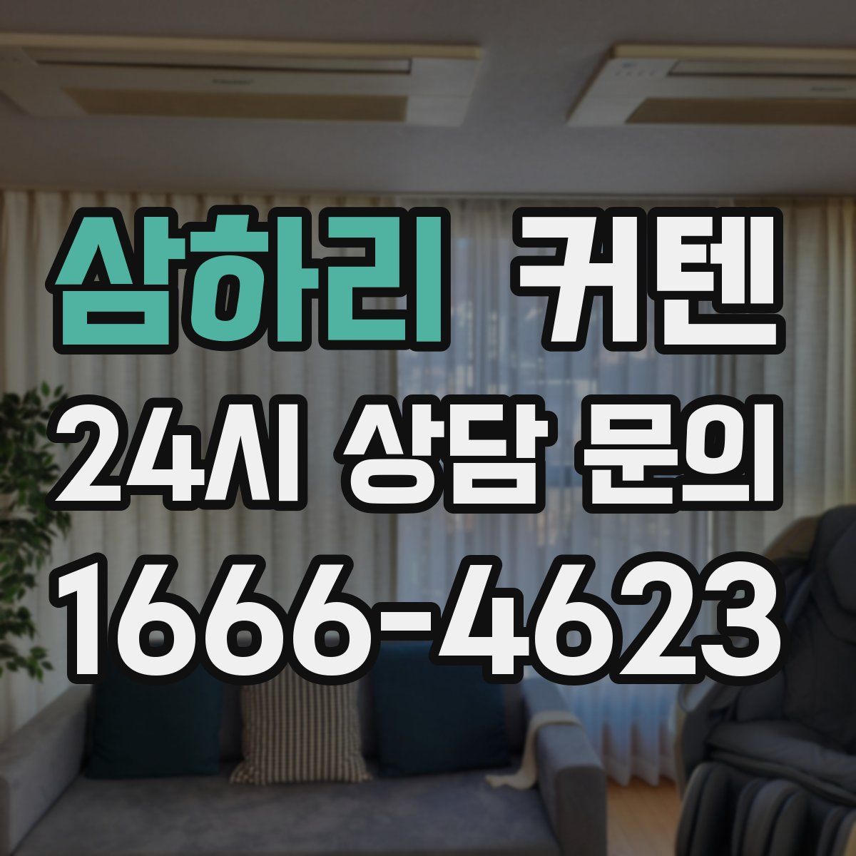 삼하리 커텐