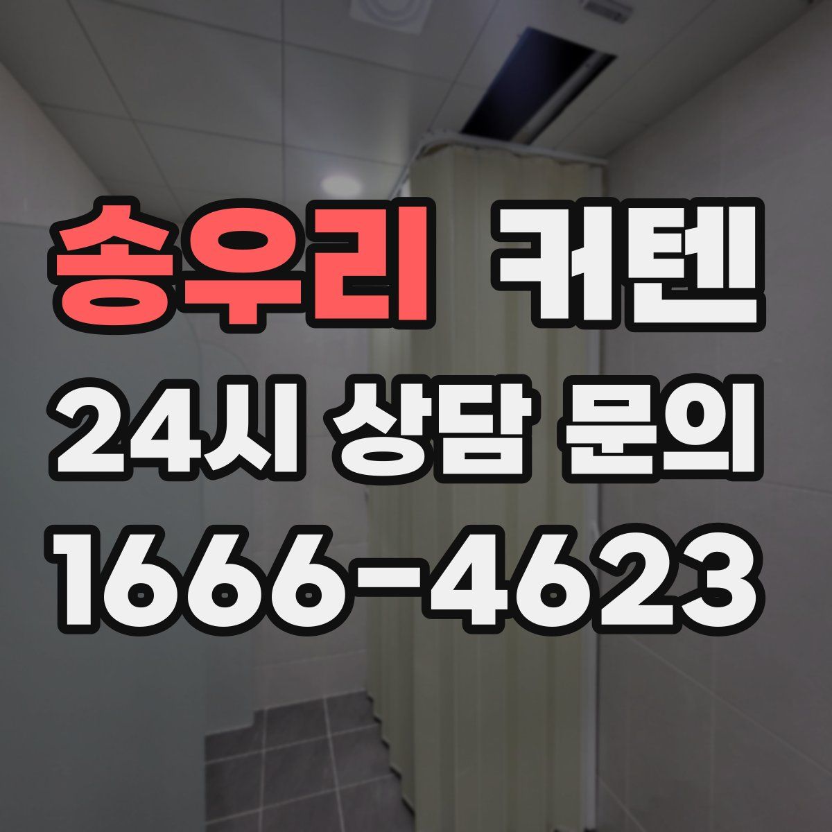 송우리 커텐