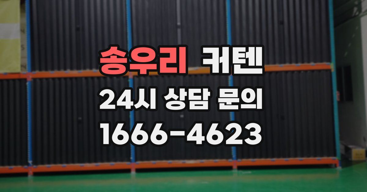 송우리 커텐