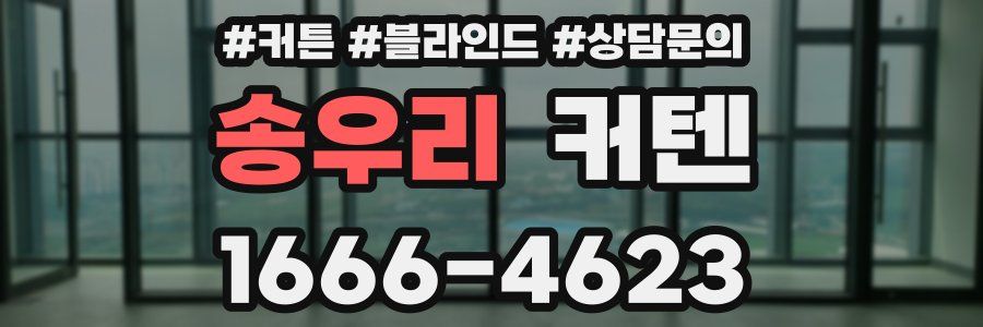 송우리 커텐