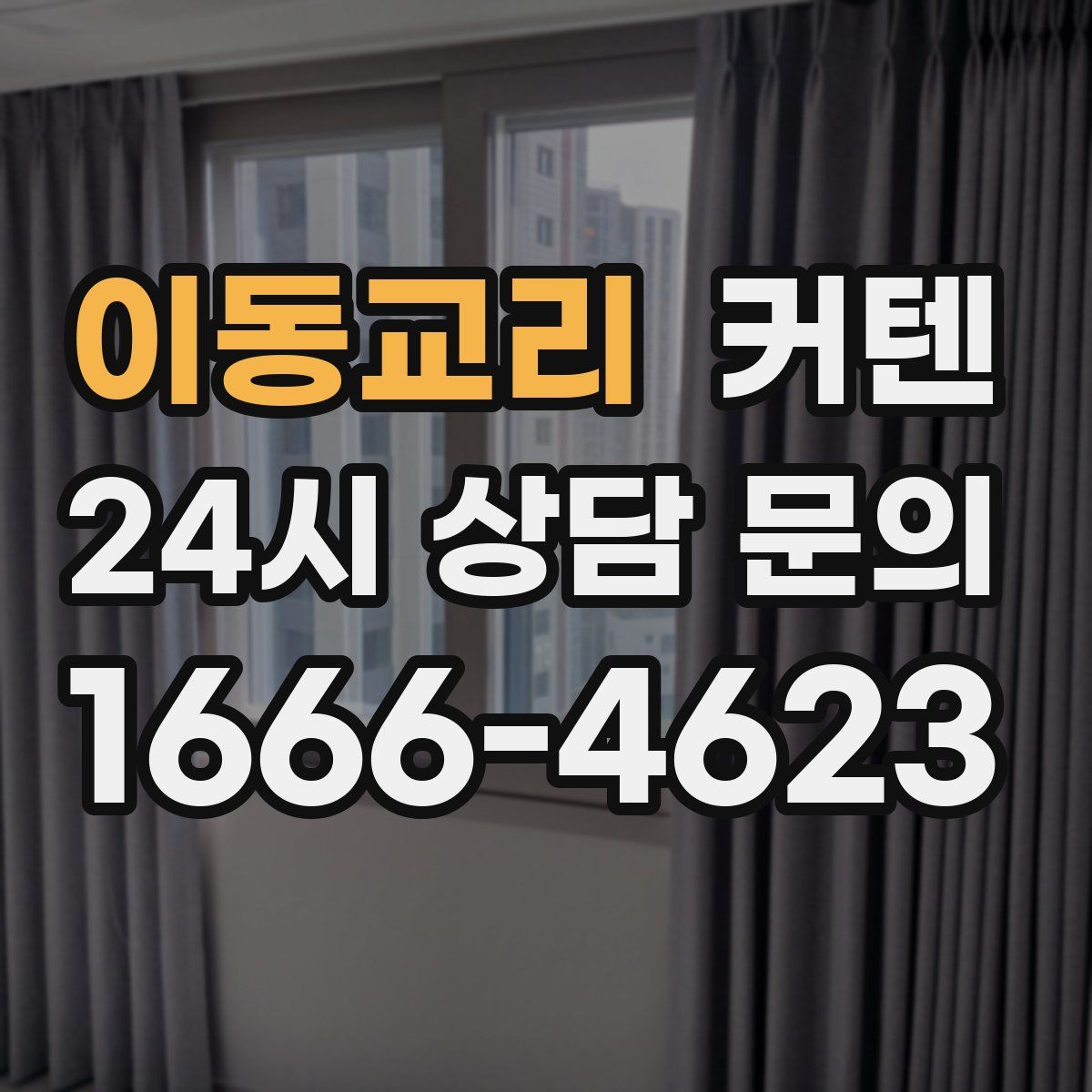 이동교리 커텐