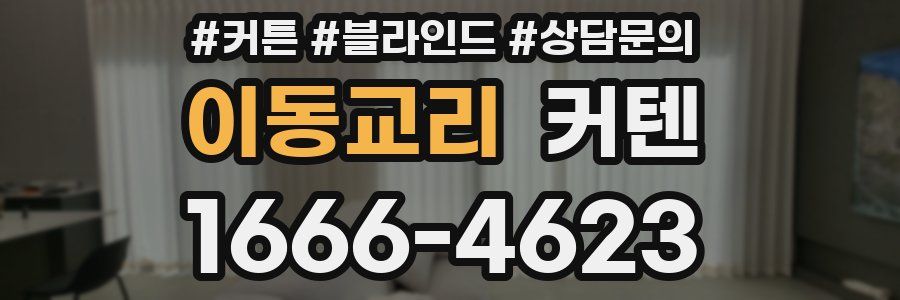 이동교리 커텐