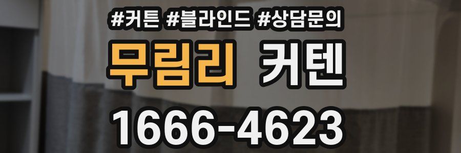 무림리 커텐