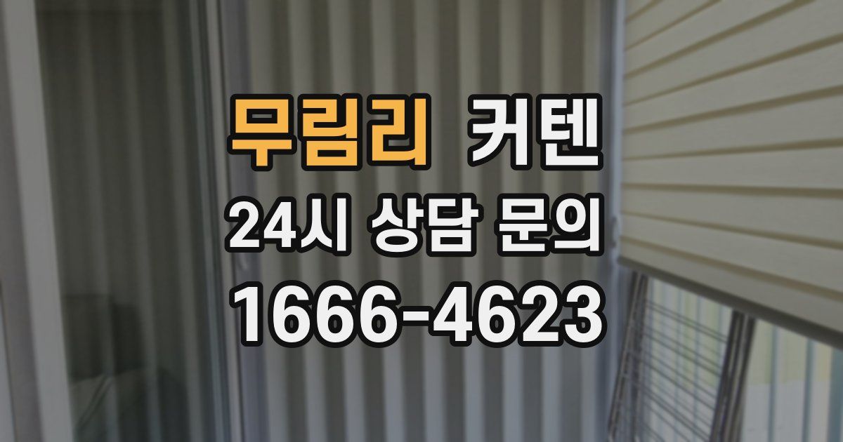 무림리 커텐