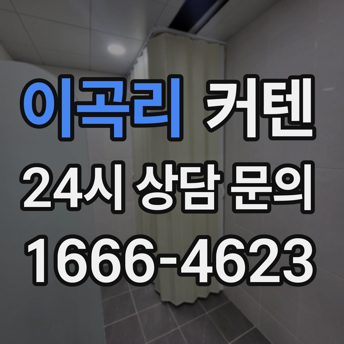 이곡리 커텐