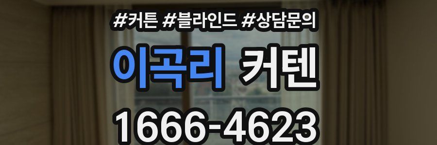 이곡리 커텐