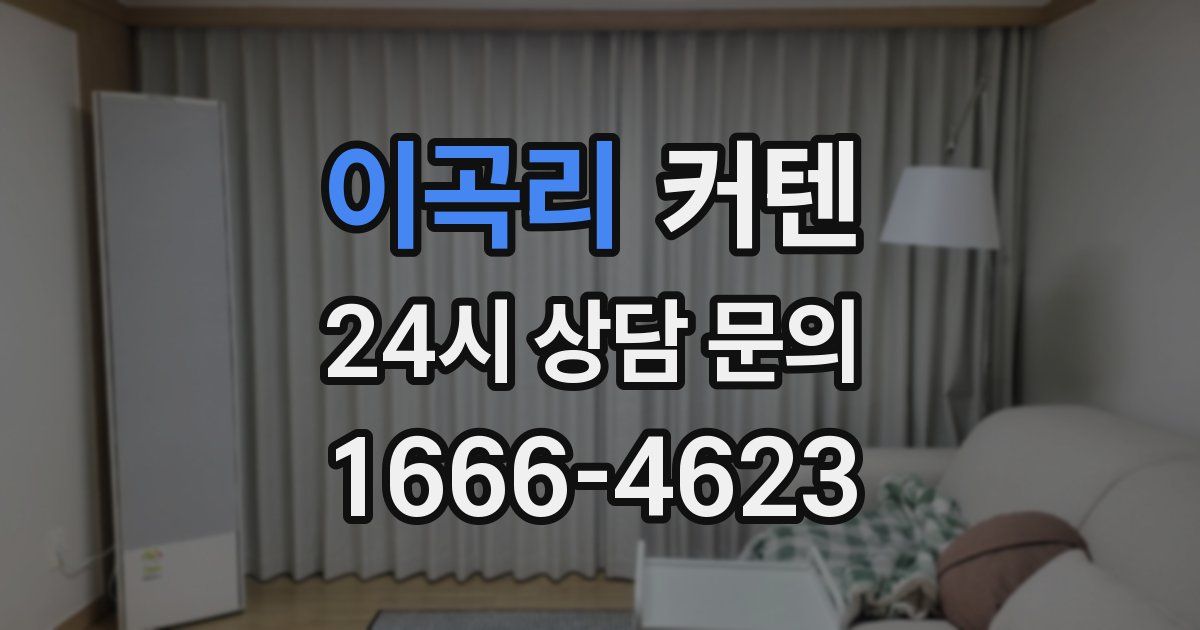 이곡리 커텐