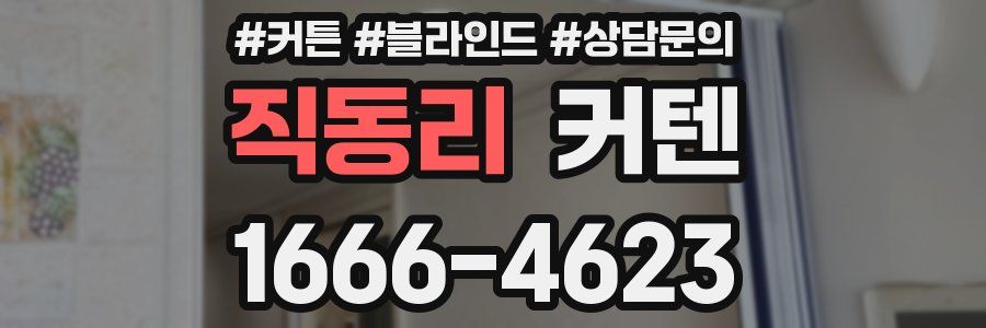 직동리 커텐