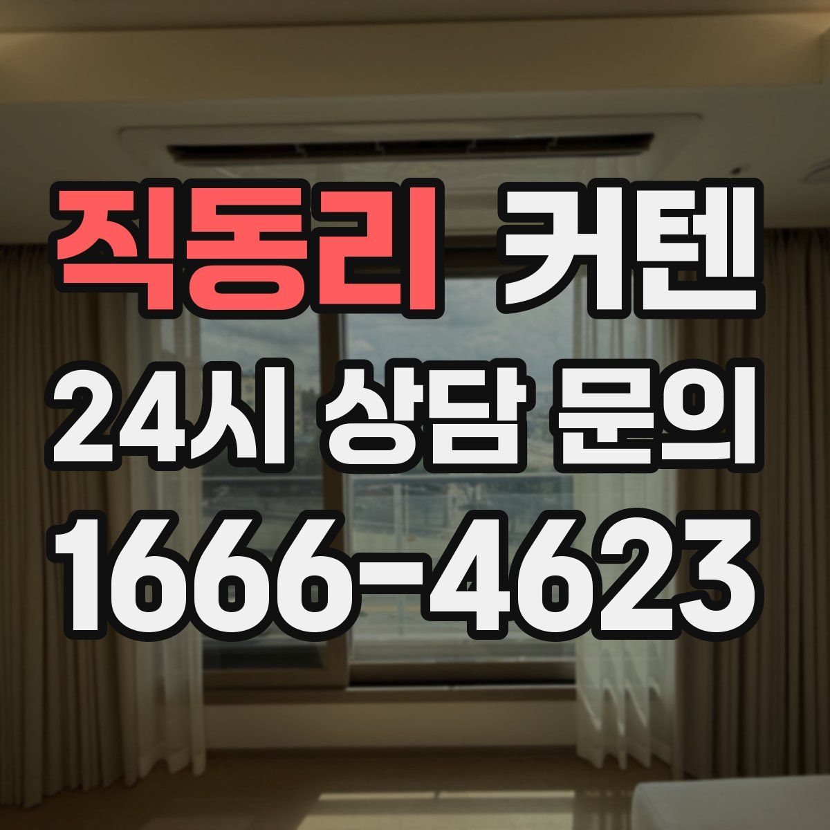 직동리 커텐