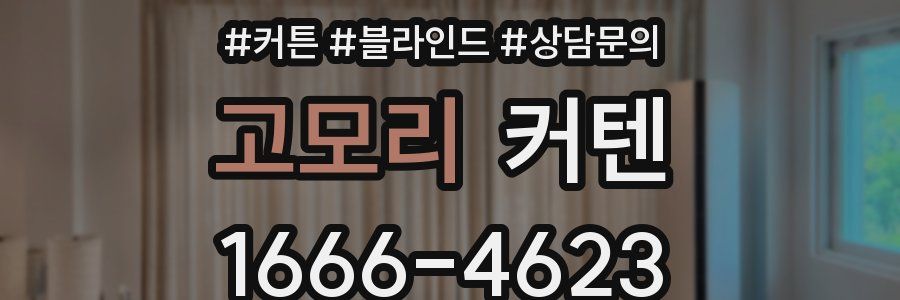 고모리 커텐
