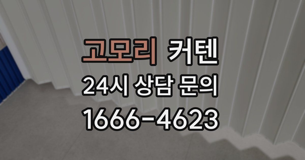 고모리 커텐