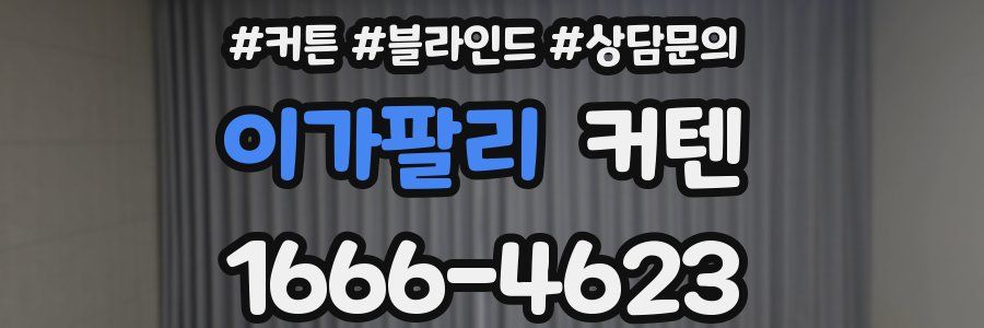 이가팔리 커텐