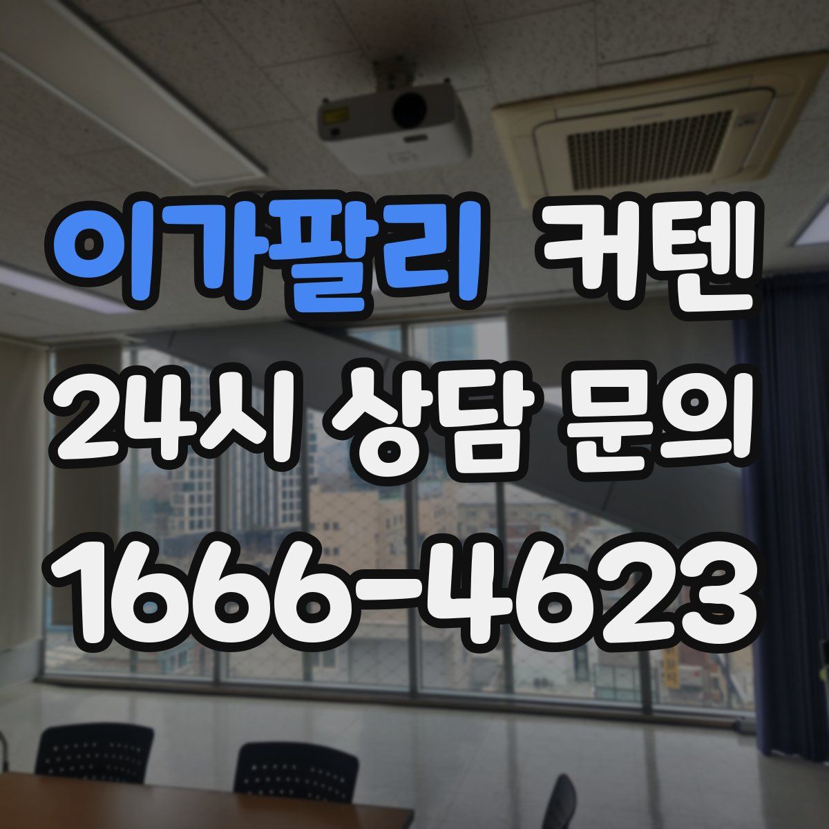 이가팔리 커텐