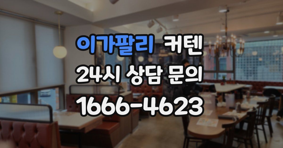 이가팔리 커텐