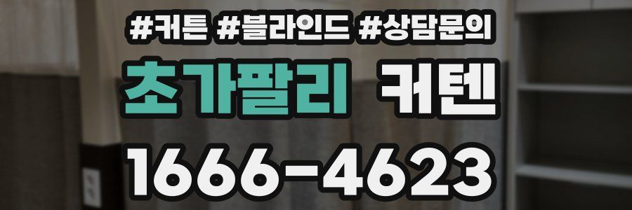 초가팔리 커텐