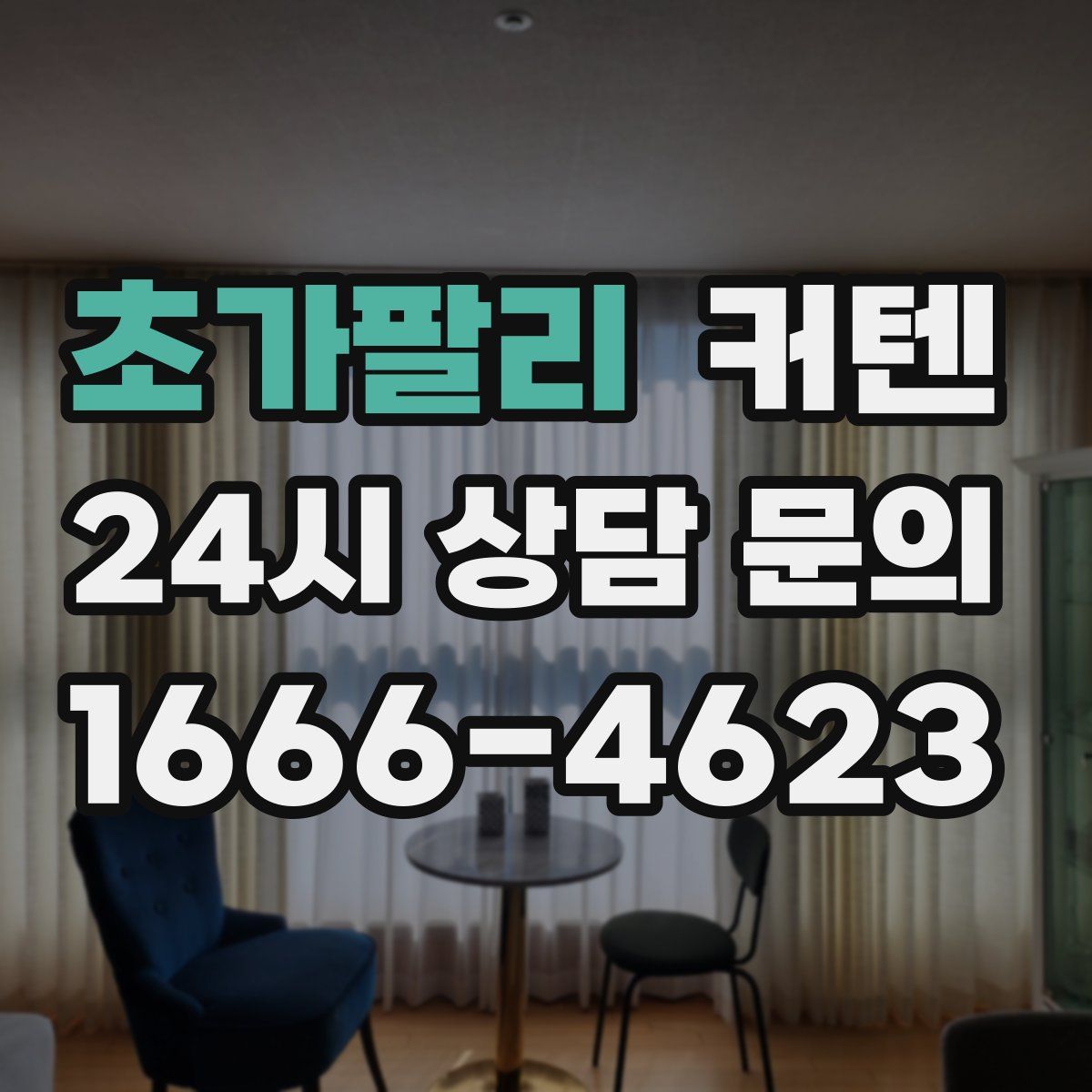 초가팔리 커텐