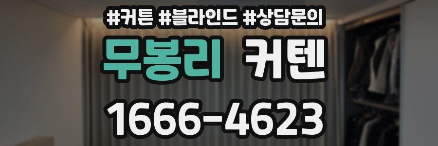 무봉리 커텐