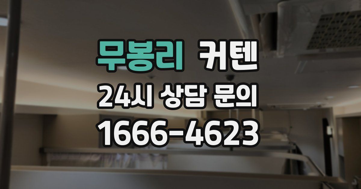 무봉리 커텐