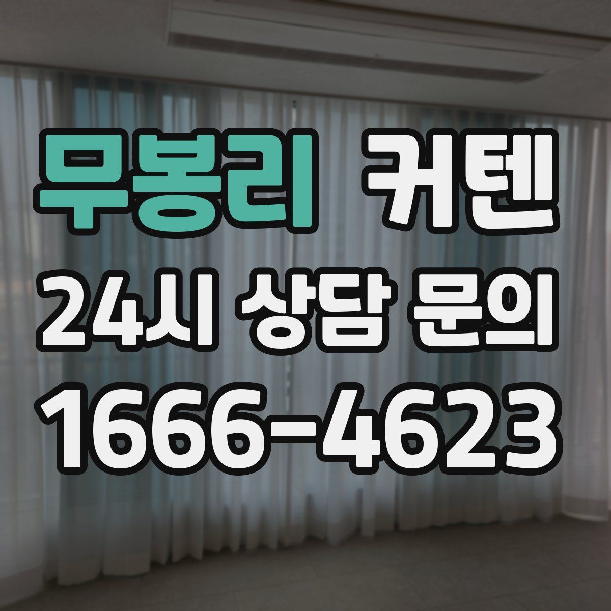 무봉리 커텐