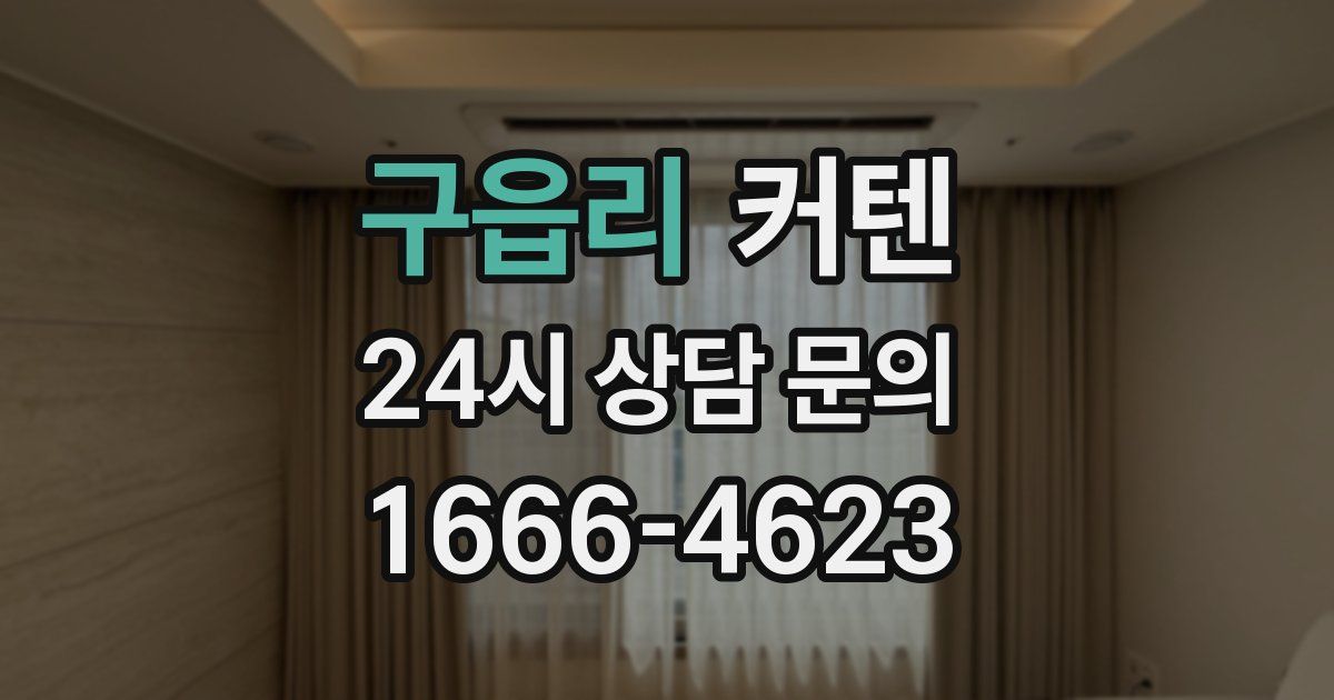 구읍리 커텐