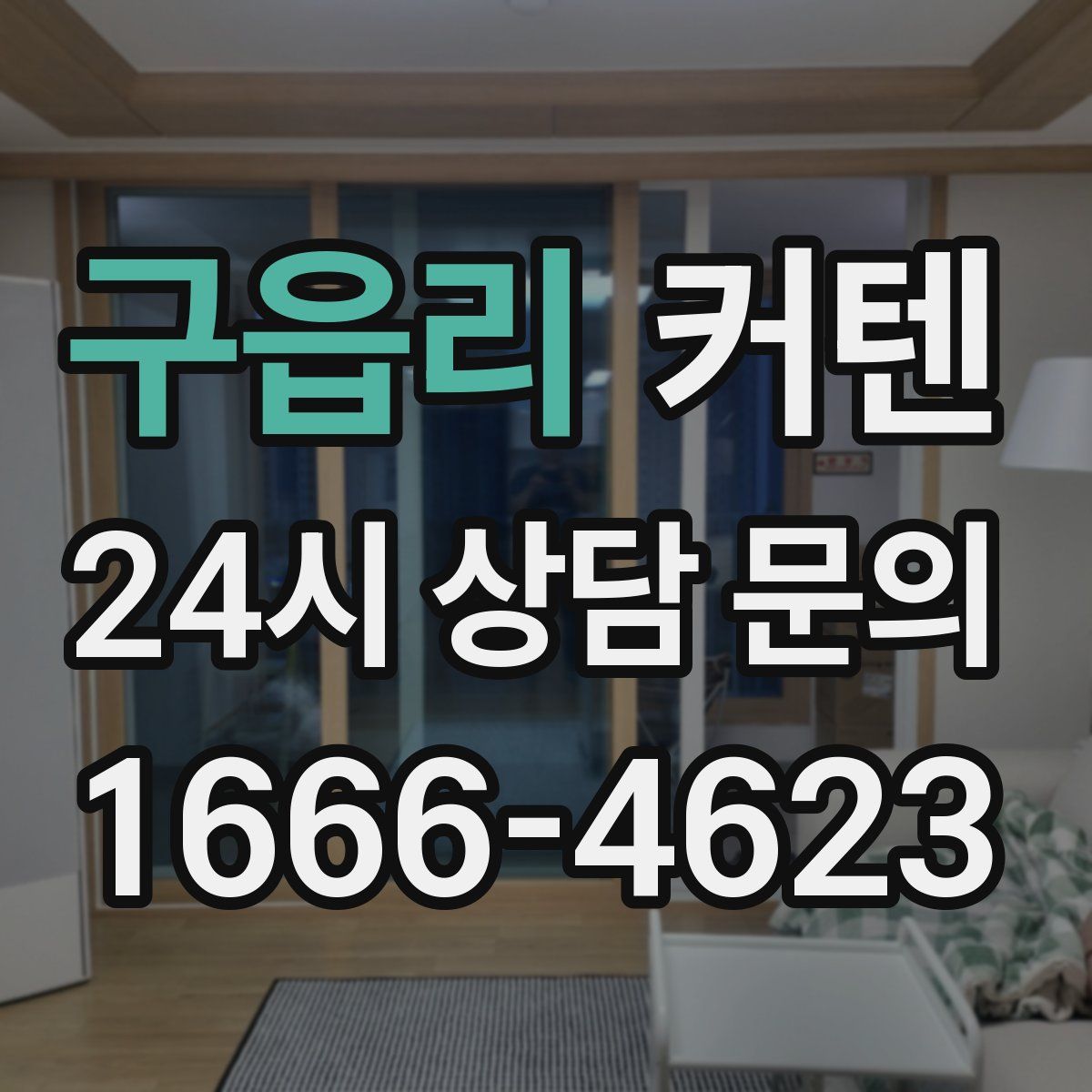 구읍리 커텐