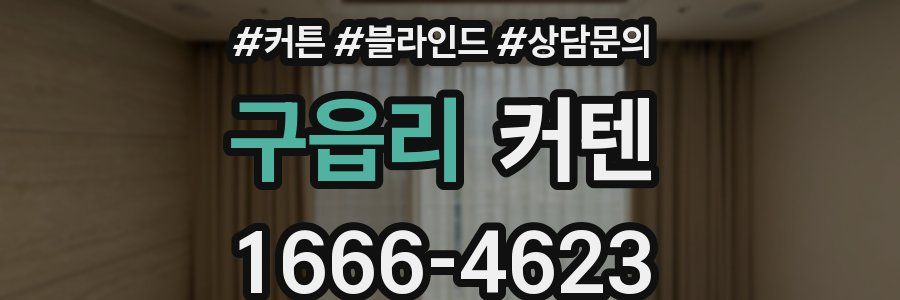구읍리 커텐