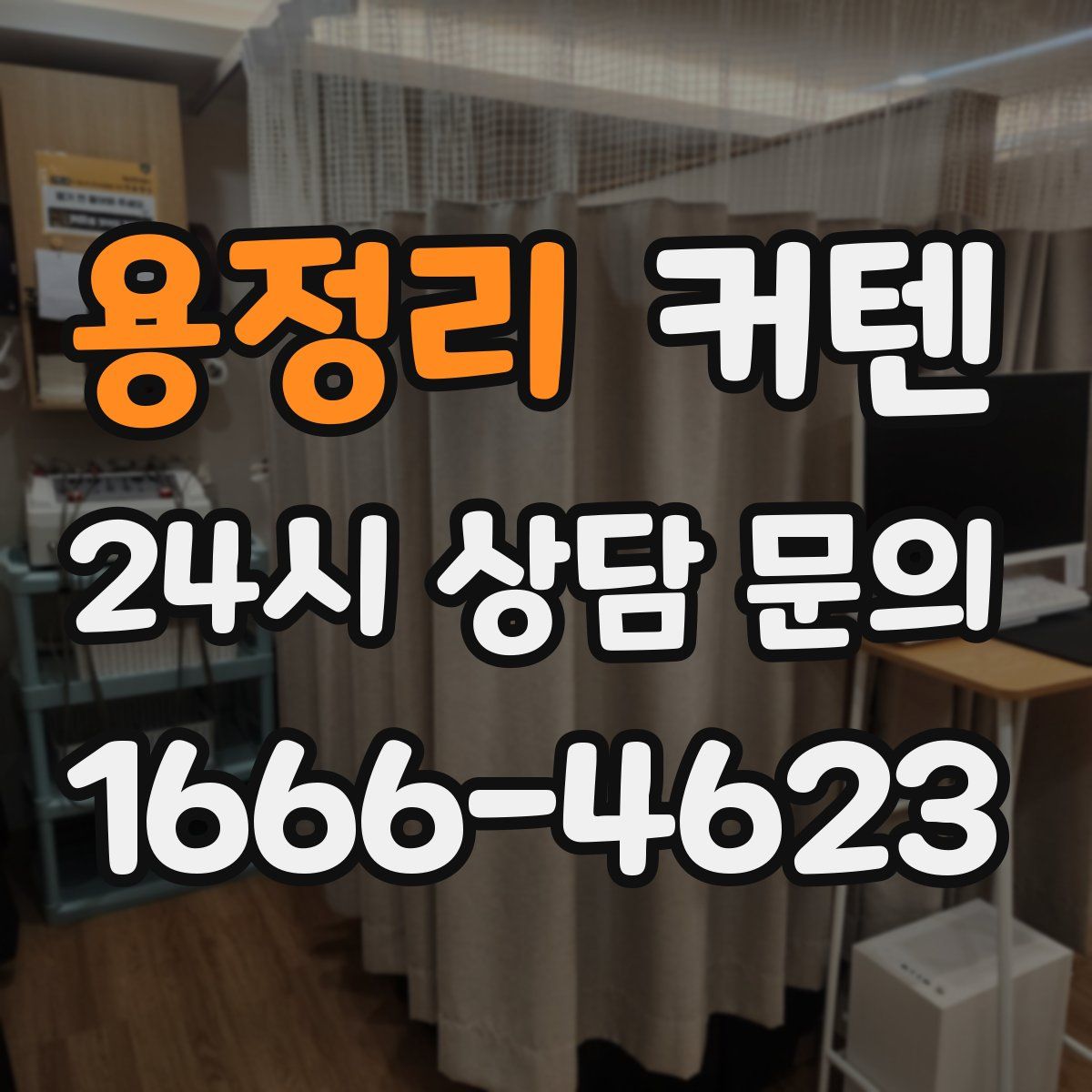 용정리 커텐