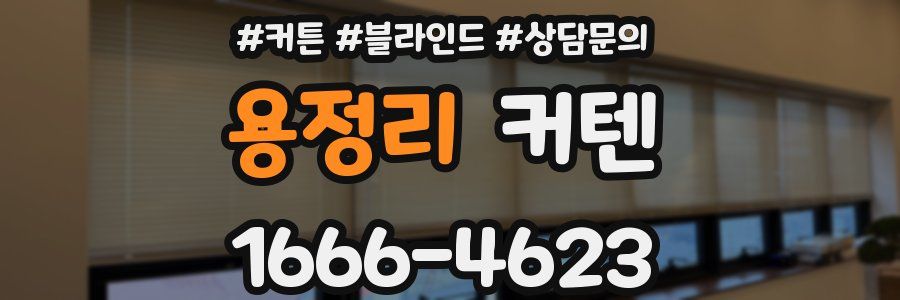 용정리 커텐